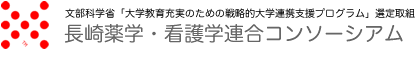 長崎薬学・看護学連合コンソーシアム