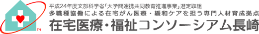 多職種協働による在宅がん医療・緩和ケアを担う専門人材育成拠点　在宅医療・福祉コンソーシアム長崎