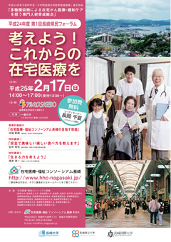 平成24年度第１回長崎県民フォーラム 「考えよう！これからの在宅医療を」
