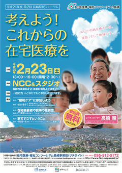 平成24年度第１回長崎県民フォーラム「考えよう！これからの在宅医療を」 