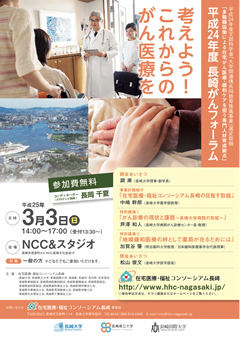 平成24年度 長崎がんフォーラム「考えよう！これからのがん医療を」