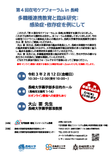 第4回 在宅ケアフォーラム in 長崎 「多職種連携教育と臨床研究：感染症・依存症を例にして」