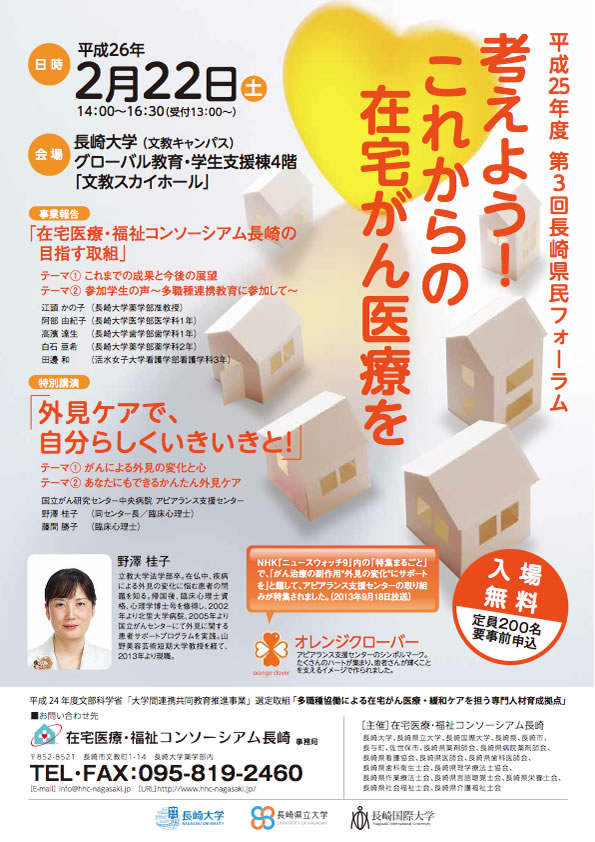 平成25年度第３回長崎県民フォーラム「考えよう！これからの在宅がん医療を」 