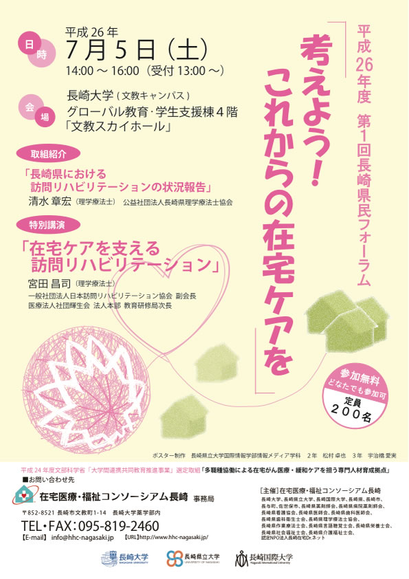 平成26年度第１回長崎県民フォーラム「考えよう！これからの在宅ケアを」 