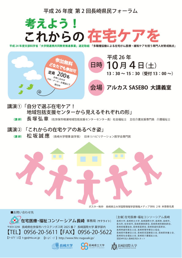 平成26年度第２回長崎県民フォーラム「考えよう！これからの在宅ケアを」 