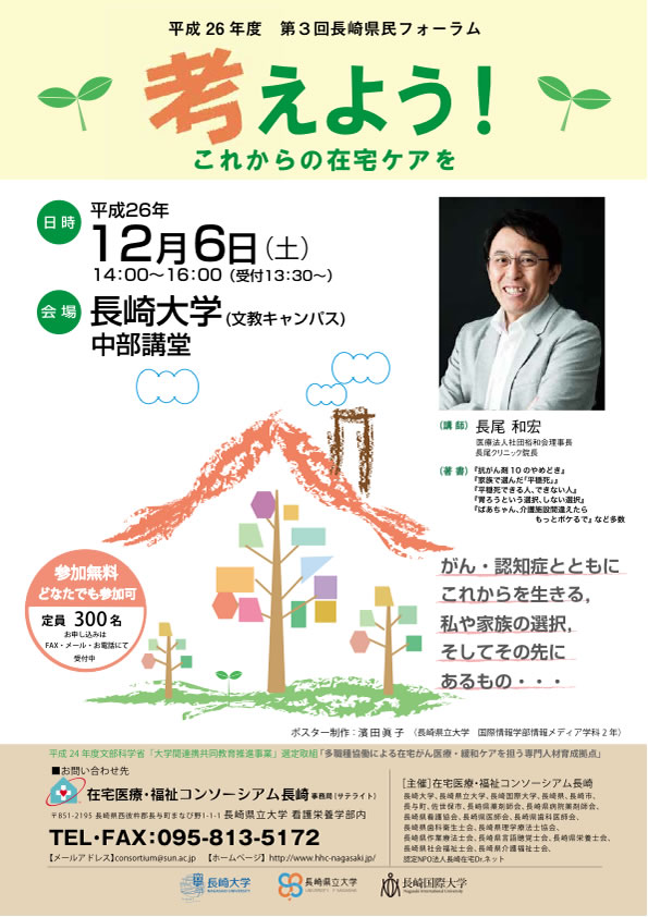 平成26年度第３回長崎県民フォーラム「考えよう！これからの在宅ケアを」 