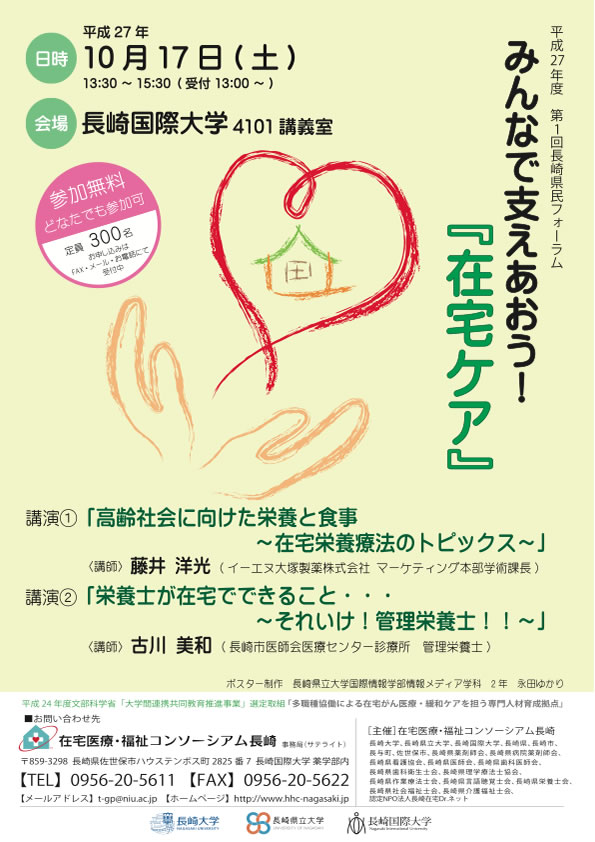 平成27年度第１回長崎県民フォーラム「みんなで支えあおう！ 『在宅ケア』」