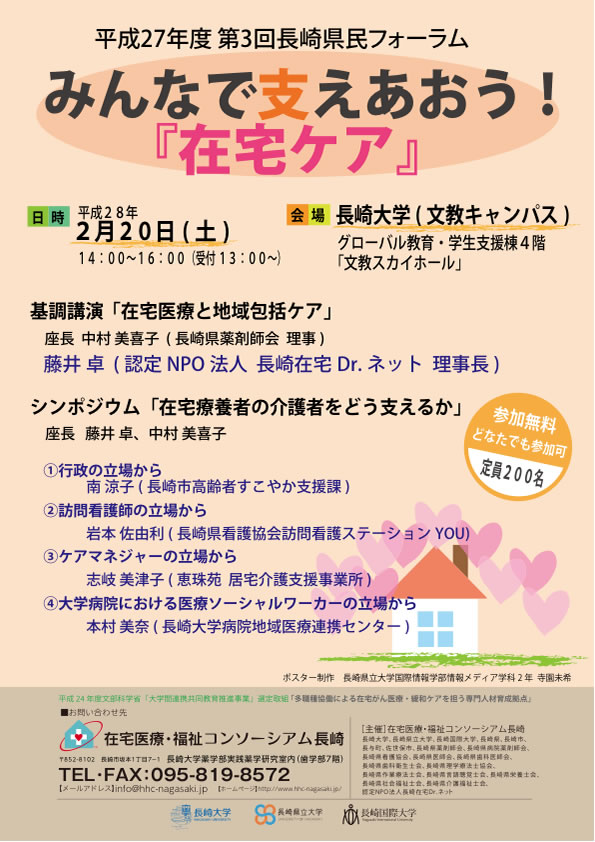 平成27年度第３回長崎県民フォーラム「みんなで支えあおう！ 『在宅ケア』」