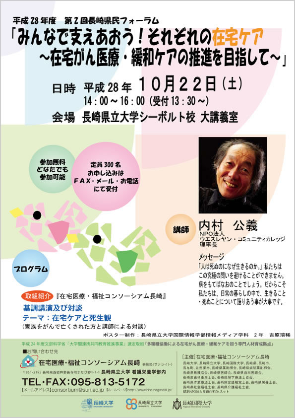 平成28年度第２回長崎県民フォーラム「みんなで支えあおう！それぞれの在宅ケア 〜在宅がん医療・緩和ケアの推進を目指して〜」