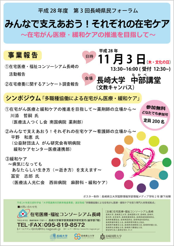 平成27年度第３回長崎県民フォーラム「みんなで支えあおう！それぞれの在宅ケア 〜在宅がん医療・緩和ケアの推進を目指して〜」