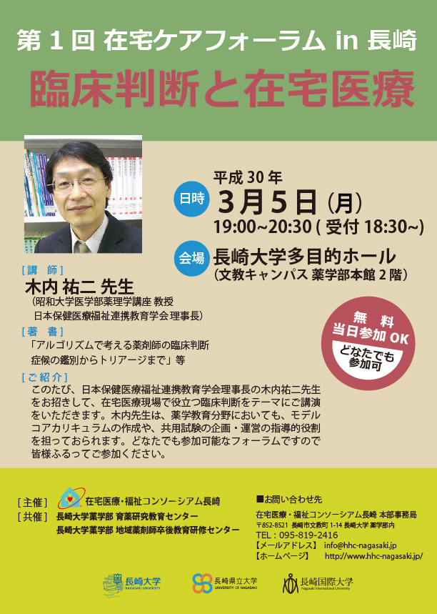 平成27年度第３回長崎県民フォーラム「みんなで支えあおう！ 『在宅ケア』」