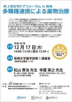 第2回 在宅ケアフォーラム in 長崎 「多職種連携による薬物治療」