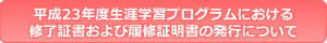 平成23年度生涯学習プログラムにおける修了証書および履修証明書の発行について